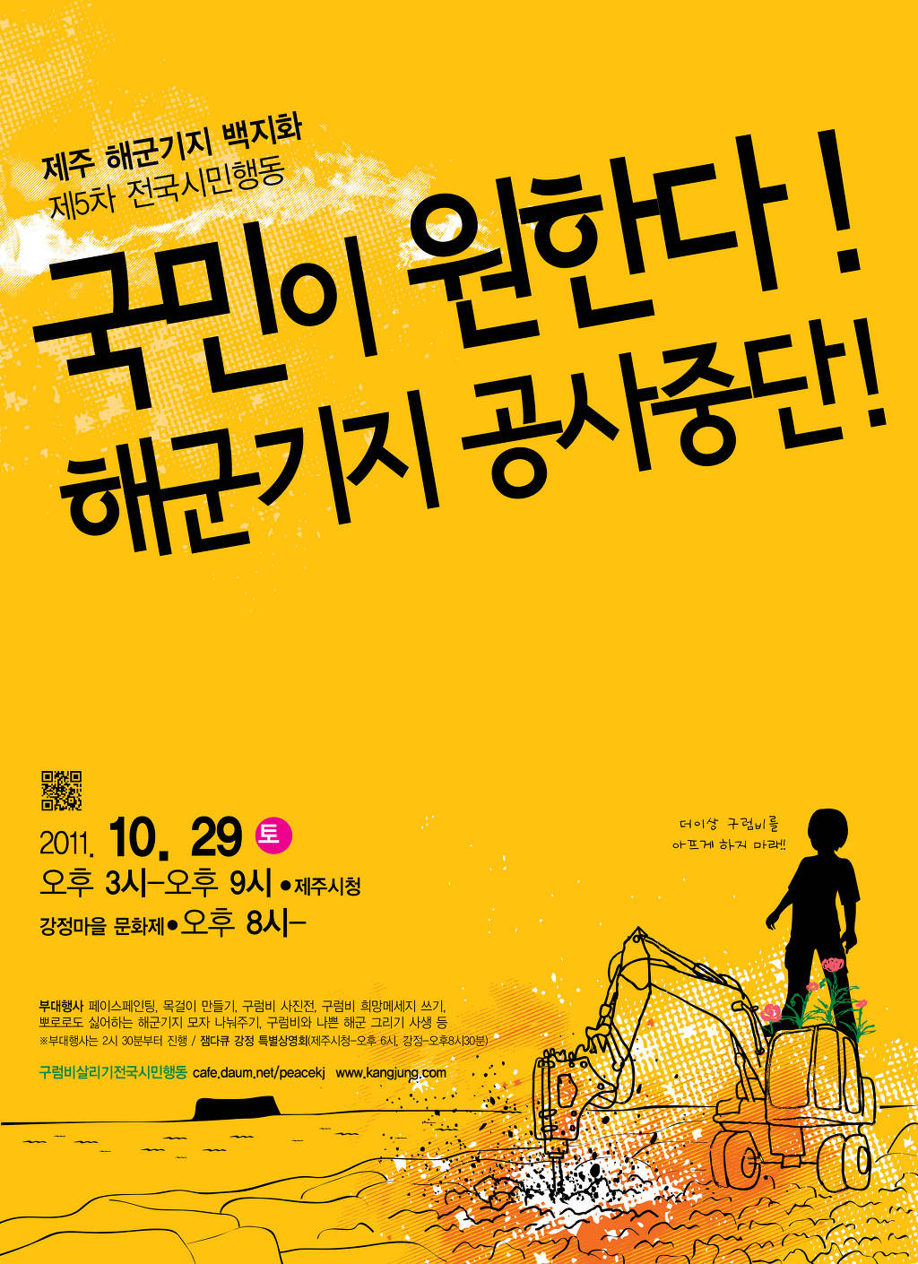 20111029-5차강정집회.jpg