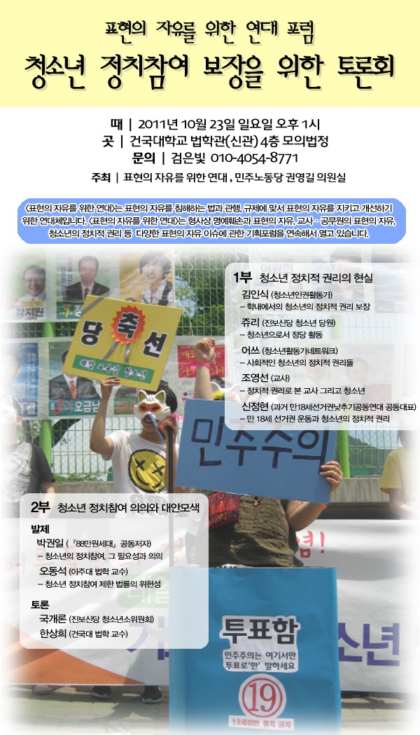청소년정치적권리토론회웹자보(20111023).jpg