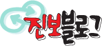 진보블로그 로고
